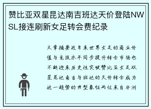 赞比亚双星昆达南吉班达天价登陆NWSL接连刷新女足转会费纪录 赞比亚双星昆达南吉班达天价登陆NWSL接连刷新女足转会费纪录