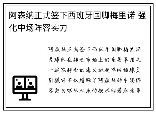 阿森纳正式签下西班牙国脚梅里诺 强化中场阵容实力