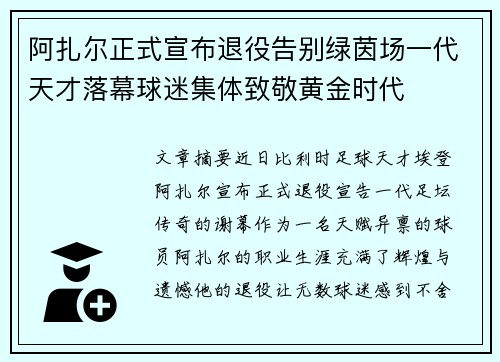 阿扎尔正式宣布退役告别绿茵场一代天才落幕球迷集体致敬黄金时代 阿扎尔正式宣布退役告别绿茵场一代天才落幕球迷集体致敬黄金时代