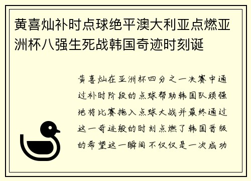 黄喜灿补时点球绝平澳大利亚点燃亚洲杯八强生死战韩国奇迹时刻诞 黄喜灿补时点球绝平澳大利亚点燃亚洲杯八强生死战韩国奇迹时刻诞