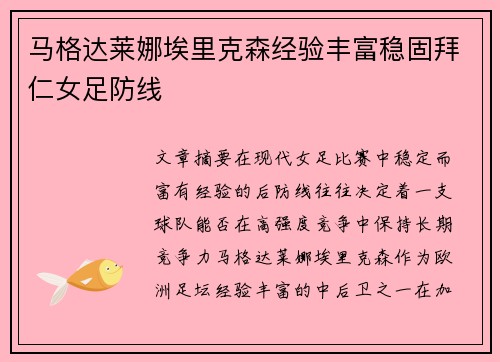 马格达莱娜埃里克森经验丰富稳固拜仁女足防线 马格达莱娜埃里克森经验丰富稳固拜仁女足防线