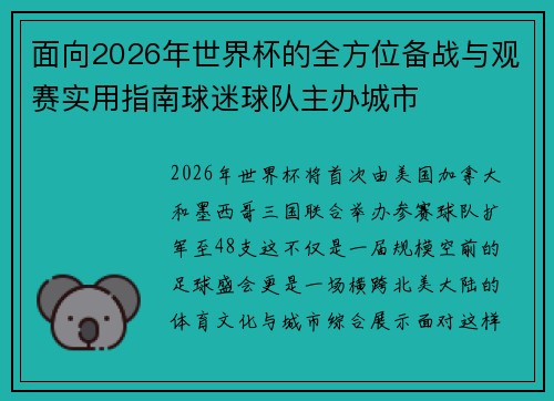 面向2026年世界杯的全方位备战与观赛实用指南球迷球队主办城市 面向2026年世界杯的全方位备战与观赛实用指南球迷球队主办城市