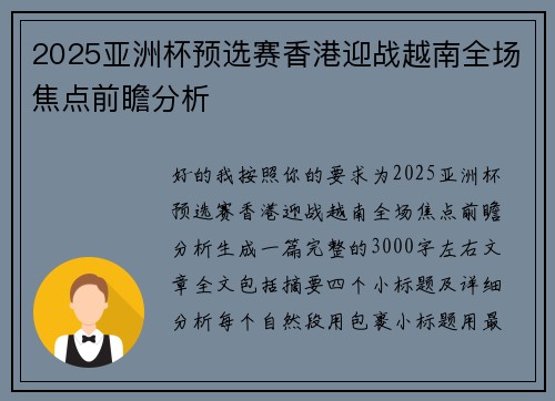 2025亚洲杯预选赛香港迎战越南全场焦点前瞻分析 2025亚洲杯预选赛香港迎战越南全场焦点前瞻分析