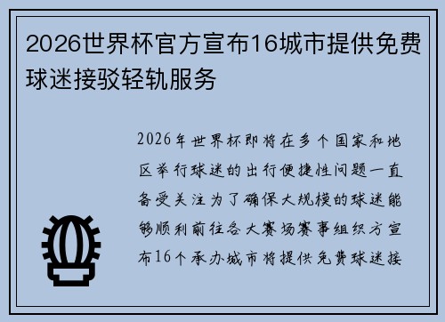 2026世界杯官方宣布16城市提供免费球迷接驳轻轨服务 2026世界杯官方宣布16城市提供免费球迷接驳轻轨服务