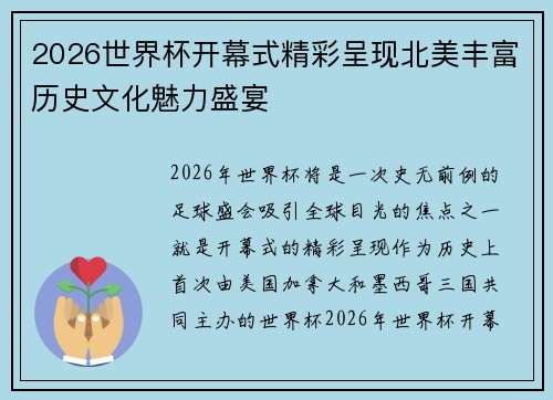 2026世界杯开幕式精彩呈现北美丰富历史文化魅力盛宴 2026世界杯开幕式精彩呈现北美丰富历史文化魅力盛宴