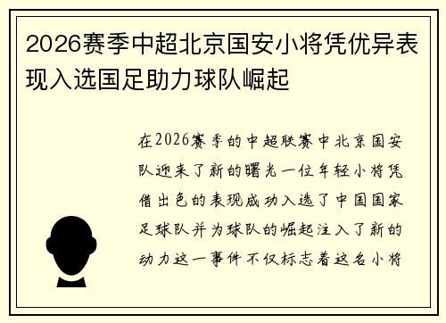 2026赛季中超北京国安小将凭优异表现入选国足助力球队崛起