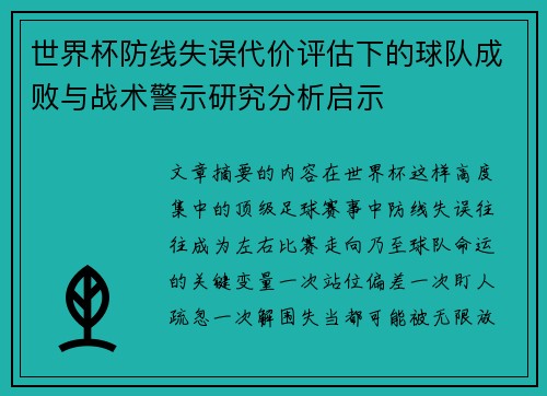 世界杯防线失误代价评估下的球队成败与战术警示研究分析启示 世界杯防线失误代价评估下的球队成败与战术警示研究分析启示