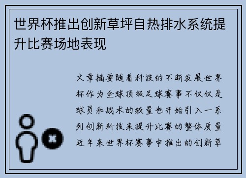 世界杯推出创新草坪自热排水系统提升比赛场地表现