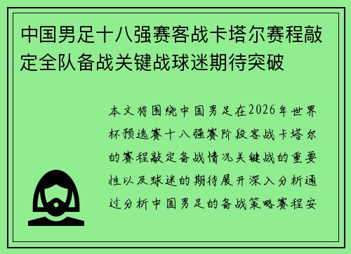 中国男足十八强赛客战卡塔尔赛程敲定全队备战关键战球迷期待突破