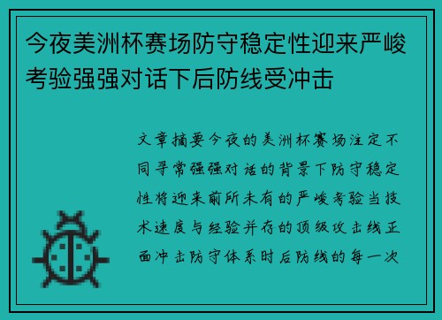 今夜美洲杯赛场防守稳定性迎来严峻考验强强对话下后防线受冲击