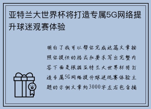 亚特兰大世界杯将打造专属5G网络提升球迷观赛体验 亚特兰大世界杯将打造专属5G网络提升球迷观赛体验
