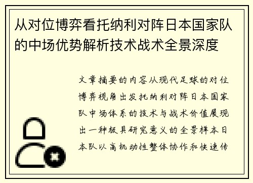 从对位博弈看托纳利对阵日本国家队的中场优势解析技术战术全景深度
