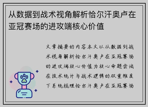 从数据到战术视角解析恰尔汗奥卢在亚冠赛场的进攻端核心价值