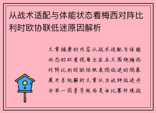 从战术适配与体能状态看梅西对阵比利时欧协联低迷原因解析