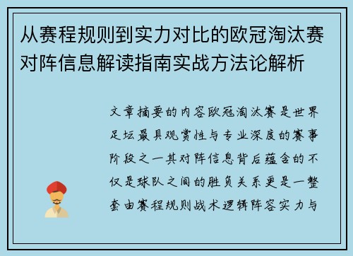从赛程规则到实力对比的欧冠淘汰赛对阵信息解读指南实战方法论解析