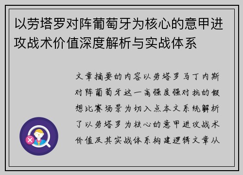 以劳塔罗对阵葡萄牙为核心的意甲进攻战术价值深度解析与实战体系