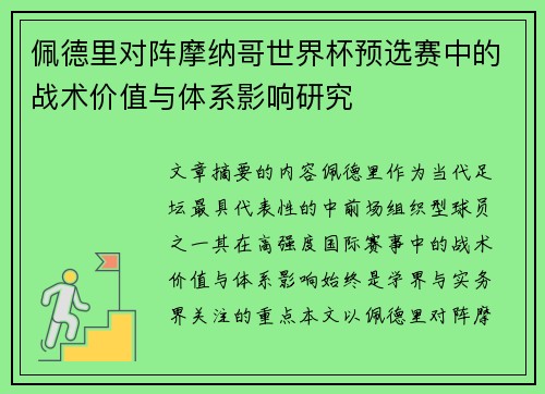 佩德里对阵摩纳哥世界杯预选赛中的战术价值与体系影响研究 佩德里对阵摩纳哥世界杯预选赛中的战术价值与体系影响研究