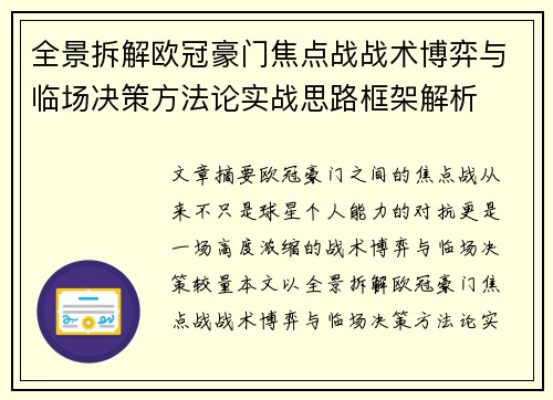 全景拆解欧冠豪门焦点战战术博弈与临场决策方法论实战思路框架解析 全景拆解欧冠豪门焦点战战术博弈与临场决策方法论实战思路框架解析