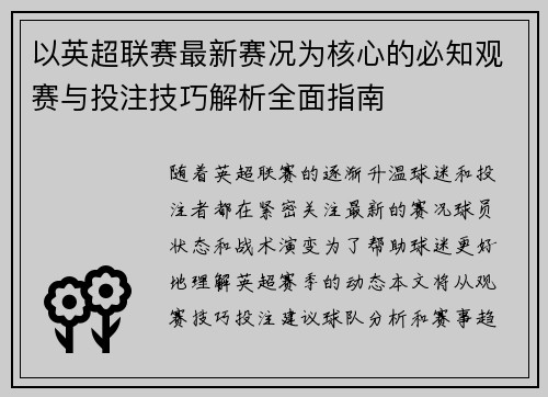 以英超联赛最新赛况为核心的必知观赛与投注技巧解析全面指南 以英超联赛最新赛况为核心的必知观赛与投注技巧解析全面指南