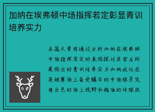 加纳在埃弗顿中场指挥若定彰显青训培养实力