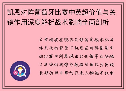 凯恩对阵葡萄牙比赛中英超价值与关键作用深度解析战术影响全面剖析 凯恩对阵葡萄牙比赛中英超价值与关键作用深度解析战术影响全面剖析