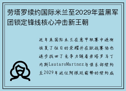 劳塔罗续约国际米兰至2029年蓝黑军团锁定锋线核心冲击新王朝 劳塔罗续约国际米兰至2029年蓝黑军团锁定锋线核心冲击新王朝