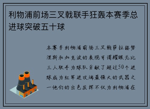利物浦前场三叉戟联手狂轰本赛季总进球突破五十球