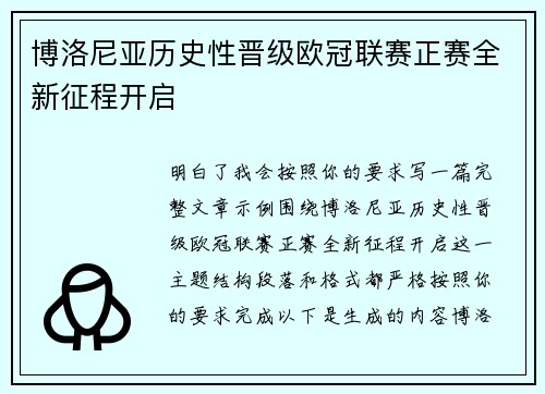 博洛尼亚历史性晋级欧冠联赛正赛全新征程开启