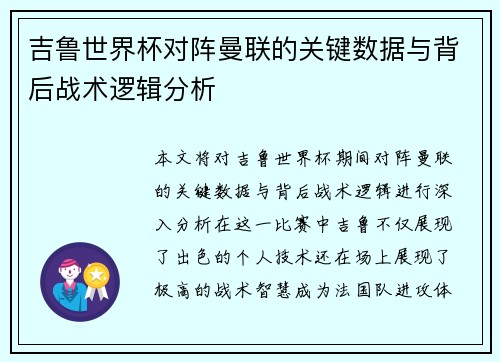 吉鲁世界杯对阵曼联的关键数据与背后战术逻辑分析 吉鲁世界杯对阵曼联的关键数据与背后战术逻辑分析