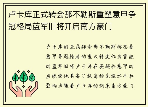 卢卡库正式转会那不勒斯重塑意甲争冠格局蓝军旧将开启南方豪门