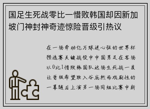 国足生死战零比一惜败韩国却因新加坡门神封神奇迹惊险晋级引热议