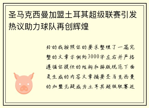 圣马克西曼加盟土耳其超级联赛引发热议助力球队再创辉煌 圣马克西曼加盟土耳其超级联赛引发热议助力球队再创辉煌