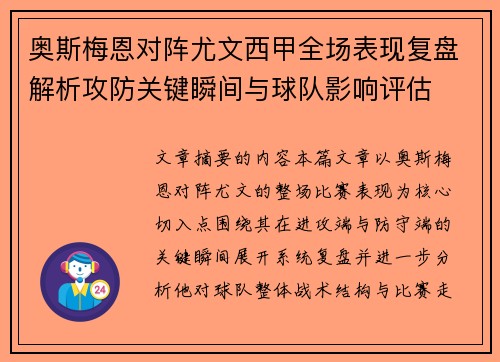 奥斯梅恩对阵尤文西甲全场表现复盘解析攻防关键瞬间与球队影响评估