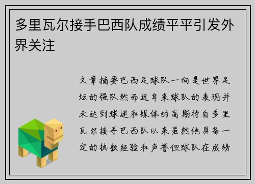 多里瓦尔接手巴西队成绩平平引发外界关注 多里瓦尔接手巴西队成绩平平引发外界关注