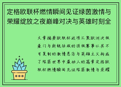 定格欧联杯燃情瞬间见证绿茵激情与荣耀绽放之夜巅峰对决与英雄时刻全纪录 定格欧联杯燃情瞬间见证绿茵激情与荣耀绽放之夜巅峰对决与英雄时刻全纪录