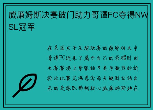 威廉姆斯决赛破门助力哥谭FC夺得NWSL冠军