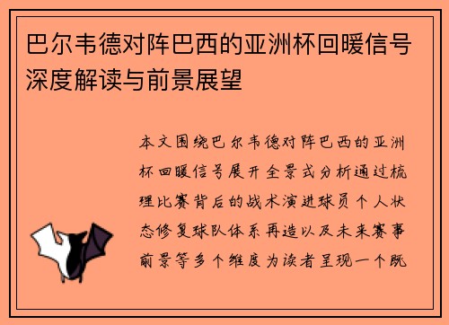 巴尔韦德对阵巴西的亚洲杯回暖信号深度解读与前景展望
