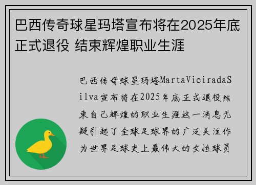 巴西传奇球星玛塔宣布将在2025年底正式退役 结束辉煌职业生涯 巴西传奇球星玛塔宣布将在2025年底正式退役 结束辉煌职业生涯
