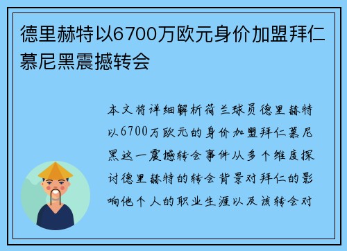 德里赫特以6700万欧元身价加盟拜仁慕尼黑震撼转会 德里赫特以6700万欧元身价加盟拜仁慕尼黑震撼转会