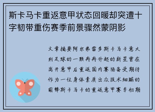 斯卡马卡重返意甲状态回暖却突遭十字韧带重伤赛季前景骤然蒙阴影 斯卡马卡重返意甲状态回暖却突遭十字韧带重伤赛季前景骤然蒙阴影