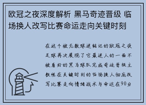 欧冠之夜深度解析 黑马奇迹晋级 临场换人改写比赛命运走向关键时刻