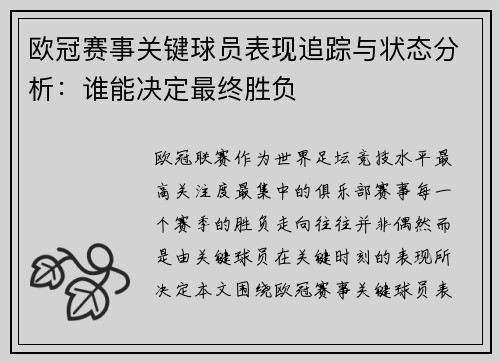 欧冠赛事关键球员表现追踪与状态分析：谁能决定最终胜负