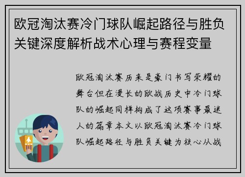 欧冠淘汰赛冷门球队崛起路径与胜负关键深度解析战术心理与赛程变量 欧冠淘汰赛冷门球队崛起路径与胜负关键深度解析战术心理与赛程变量