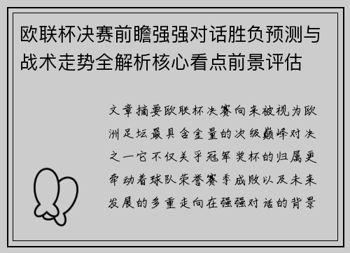 欧联杯决赛前瞻强强对话胜负预测与战术走势全解析核心看点前景评估