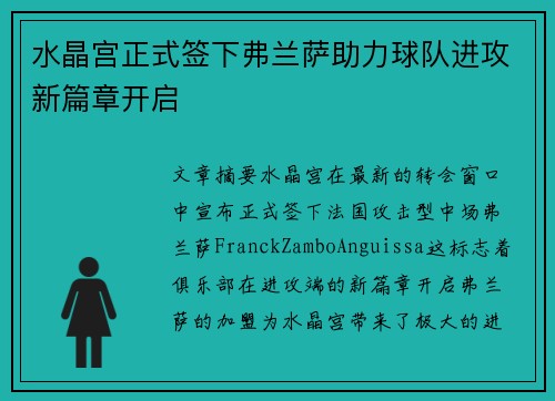 水晶宫正式签下弗兰萨助力球队进攻新篇章开启 水晶宫正式签下弗兰萨助力球队进攻新篇章开启
