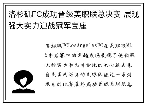 洛杉矶FC成功晋级美职联总决赛 展现强大实力迎战冠军宝座