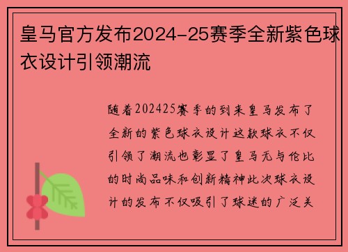 皇马官方发布2024-25赛季全新紫色球衣设计引领潮流 皇马官方发布2024-25赛季全新紫色球衣设计引领潮流