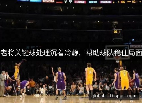 老将关键球处理沉着冷静，帮助球队稳住局面